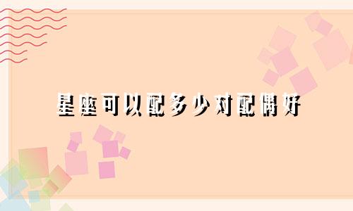 星座可以配多少对配偶好