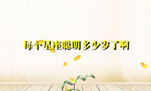 每个星座聪明多少岁了啊