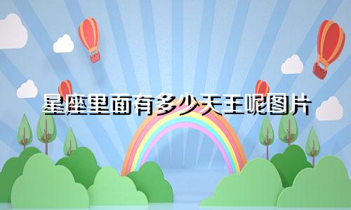 星座里面有多少天王呢图片