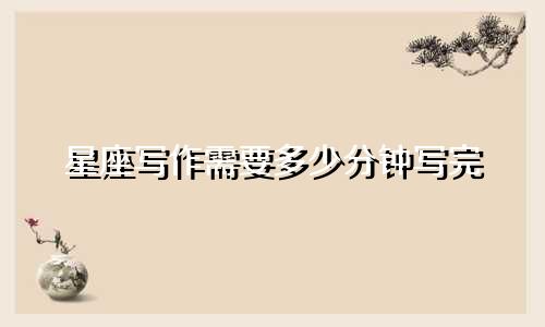 星座写作需要多少分钟写完