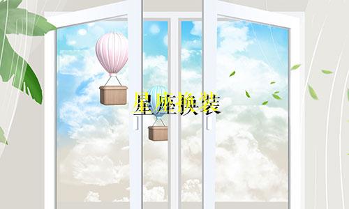 星座换装 盲盒多少钱