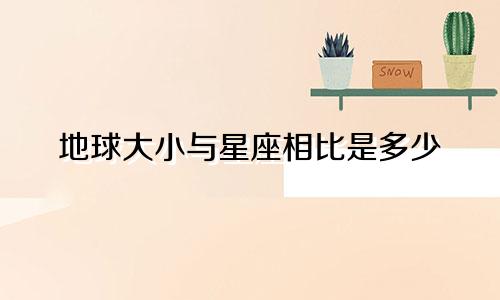 地球大小与星座相比是多少