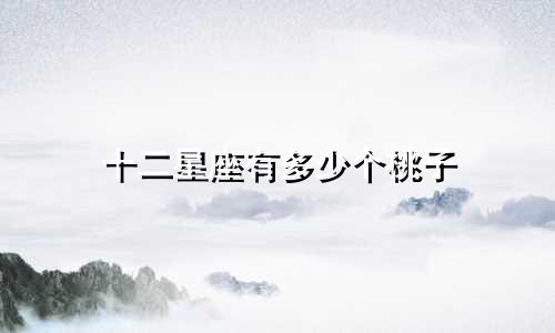 十二星座有多少个桃子
