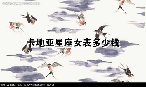 卡地亚星座女表多少钱