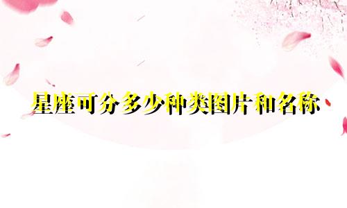 星座可分多少种类图片和名称
