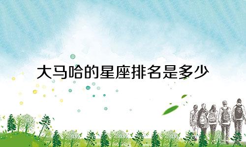大马哈的星座排名是多少