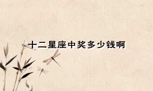 十二星座中奖多少钱啊