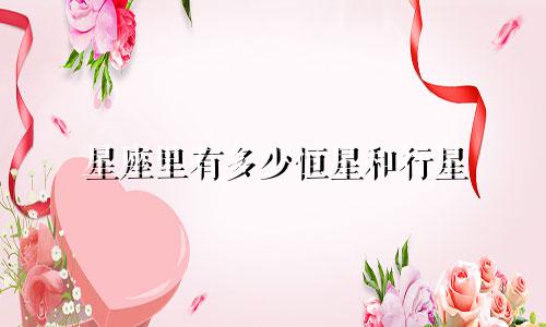 星座里有多少恒星和行星