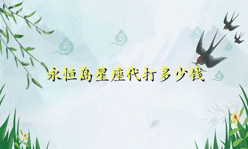 永恒岛星座代打多少钱