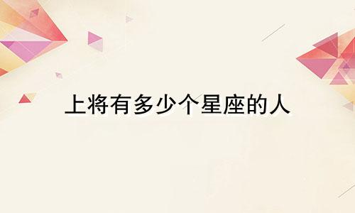 上将有多少个星座的人