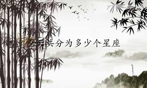 全天共分为多少个星座