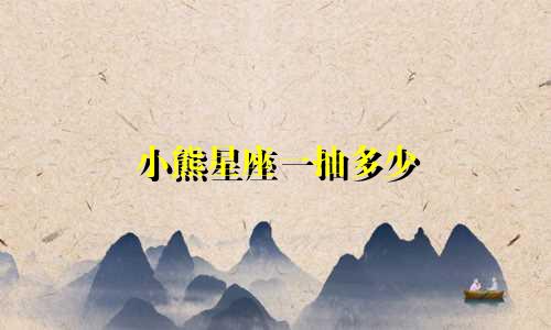 小熊星座一抽多少