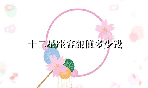 十二星座容貌值多少钱