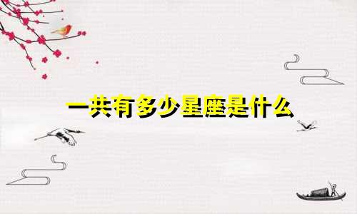 一共有多少星座是什么