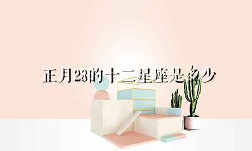 正月28的十二星座是多少