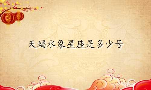 天蝎水象星座是多少号