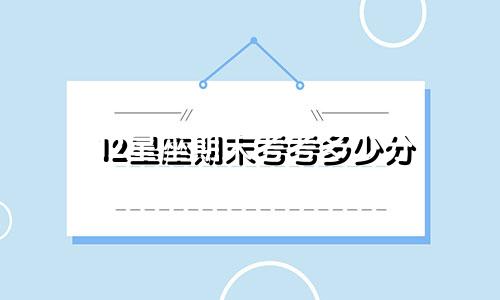 12星座期末考考多少分