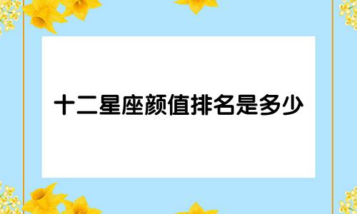 十二星座颜值排名是多少