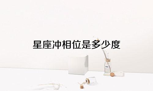 星座冲相位是多少度