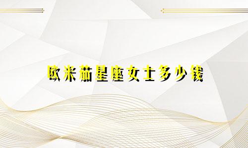 欧米茄星座女士多少钱