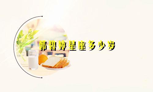 郭碧婷星座多少岁