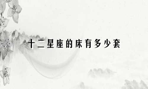 十二星座的床有多少套