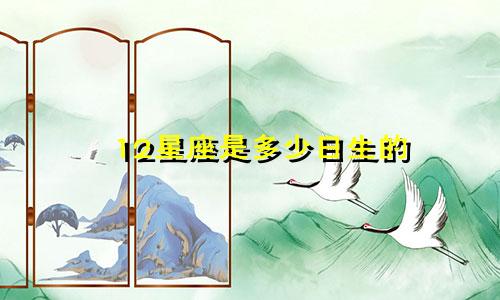 12星座是多少日生的