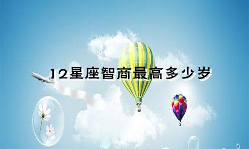12星座智商最高多少岁