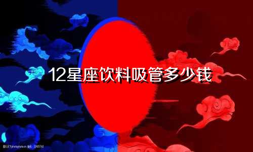 12星座饮料吸管多少钱