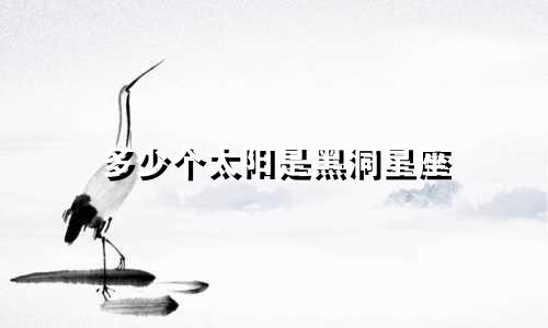多少个太阳是黑洞星座