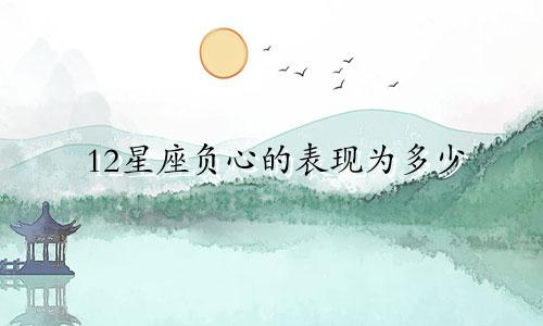 12星座负心的表现为多少
