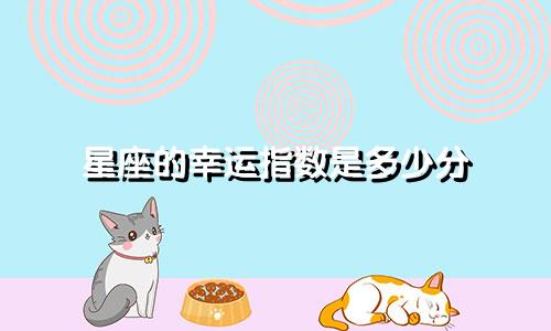 星座的幸运指数是多少分