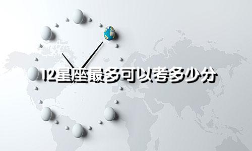 12星座最多可以考多少分