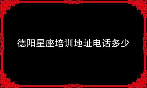 德阳星座培训地址电话多少