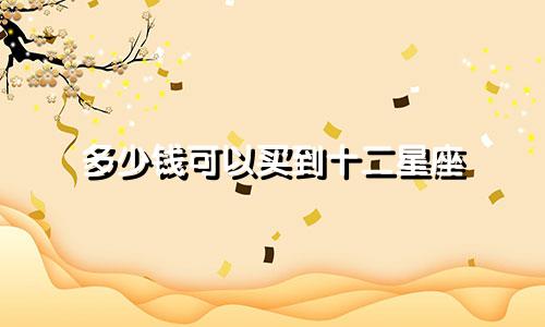 多少钱可以买到十二星座