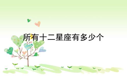 所有十二星座有多少个