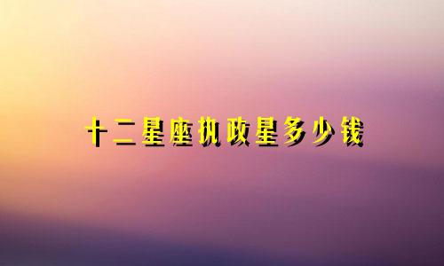 十二星座执政星多少钱