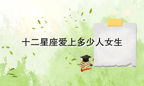 十二星座爱上多少人女生