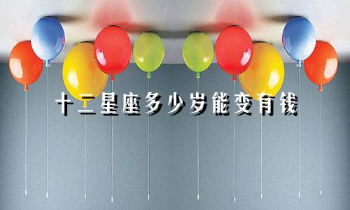 十二星座多少岁能变有钱