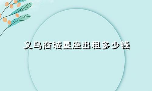 义乌商城星座出租多少钱