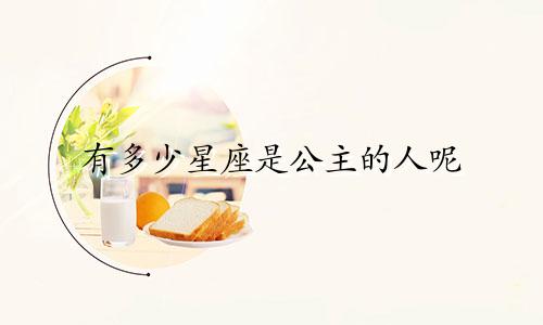 有多少星座是公主的人呢