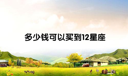 多少钱可以买到12星座