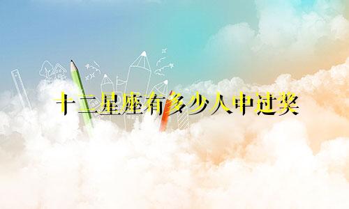 十二星座有多少人中过奖