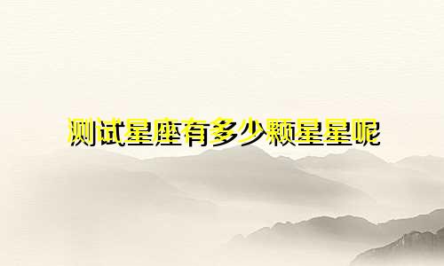 测试星座有多少颗星星呢
