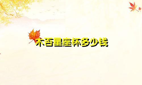木否星座杯多少钱