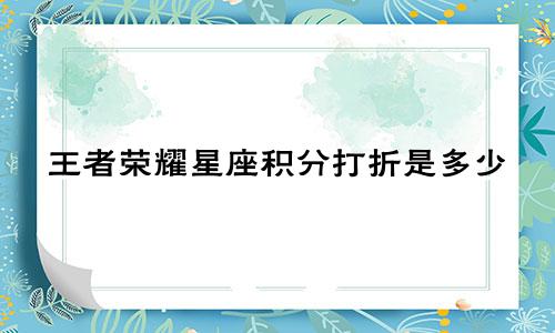 王者荣耀星座积分打折是多少