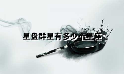 星盘群星有多少个星座