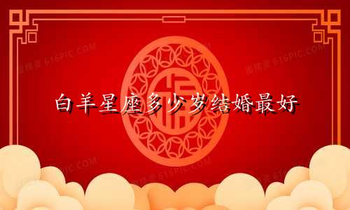 白羊星座多少岁结婚最好