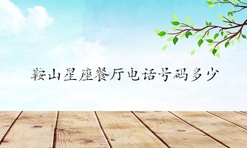 鞍山星座餐厅电话号码多少