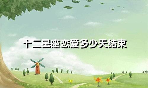 十二星座恋爱多少天结束
